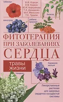 Фитотерапия при заболеваниях сердца. Травы жизни