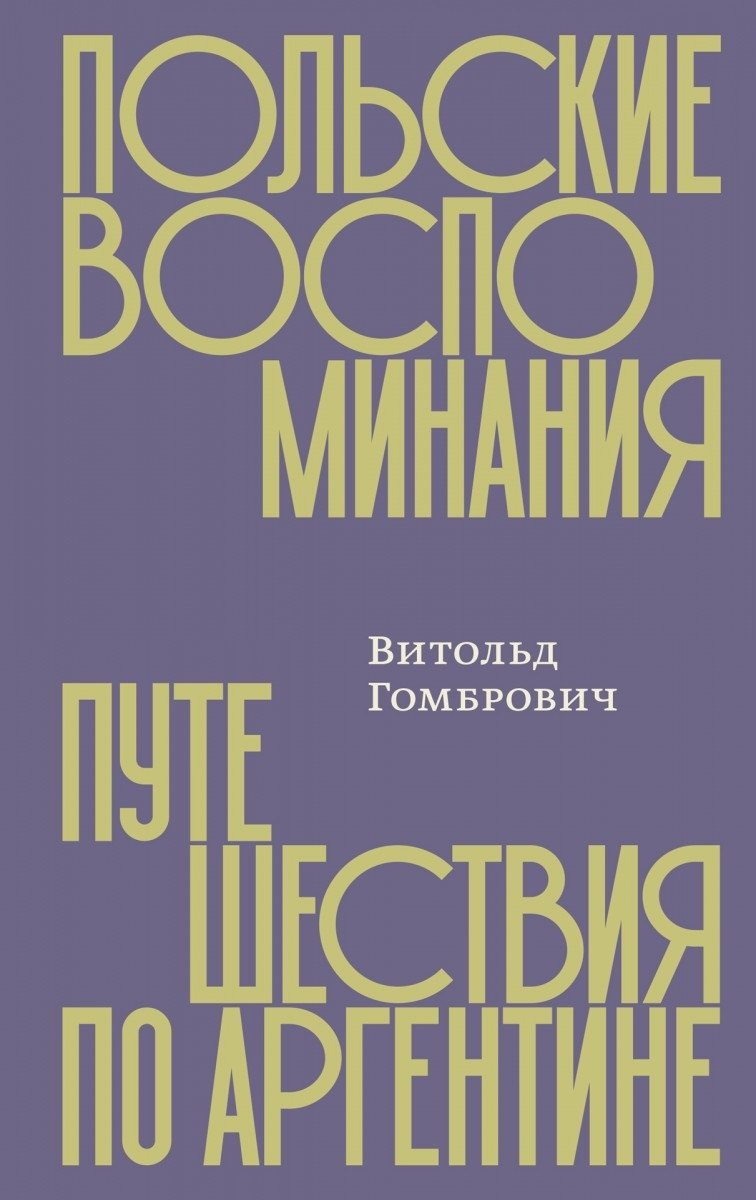 

Польские воспоминания. Путешествия по Аргентине