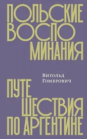 Польские воспоминания. Путешествия по Аргентине