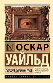 Портрет Дориана Грея