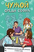 Чужой среди своих. Истории о школе, дружбе, страхах и вере в себя - 0
