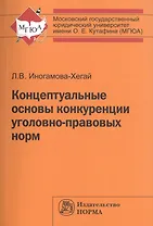 Концептуальные основы конкуренции угол..: Моногр.