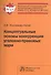 Концептуальные основы конкуренции угол..: Моногр. - 0