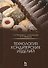 Технология кондитерских изделий. Учебн. пос., 2-е изд., испр. и доп. - 1