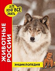 Животные России. Энциклопедия