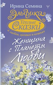 Эльфика. Теплые сказки о любви, цветах и кошках. Женщина с Планеты Любви