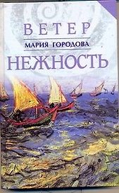 Ветер Нежность