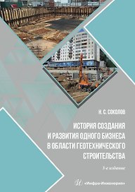 История создания и развития одного бизнеса в области геотехнического строительства. 3-е издание, переработанное и дополненное