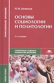 Основы социологии и политологии. Учебное пособие - 0