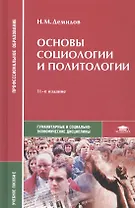 Основы социологии и политологии. Учебное пособие