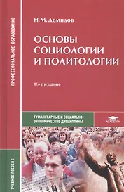 Основы социологии и политологии. Учебное пособие