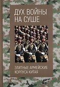 Дух войны на суше - 0