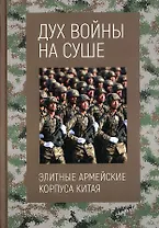 Дух войны на суше