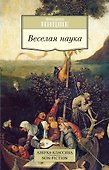 Веселая наука - 0