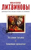 Та самая Татьяна. Семейное проклятие - 0