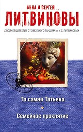 Та самая Татьяна. Семейное проклятие