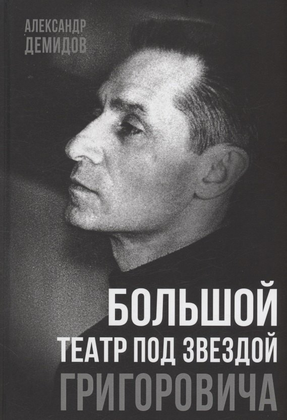 

Большой театр под звездой Григоровича