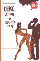Секс, игра и шоколад. Удовольствия и пристрастия