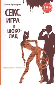 Секс, игра и шоколад. Удовольствия и пристрастия
