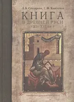 Книга в Древней Руси 11-16 вв.