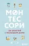 Монтессори. 150 занятий с малышом дома - 0
