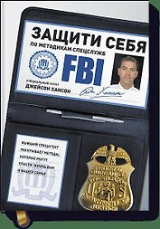 Защити себя по методикам спецслужб. Бывший спецагент раскрывает методы, которые могут спасти жизнь в