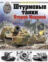 Штурмовые танки Второй Мировой.