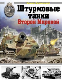 Штурмовые танки Второй Мировой.