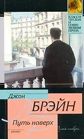 Путь наверх : [роман, пер.с англ.]
