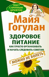 Здоровое питание: как просто организовать и начать следовать советам. Можно не болеть