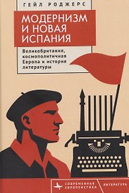 Модернизм и Новая Испания. Великобритания, космополитичная Европа и история литературы