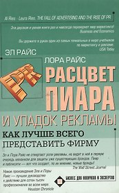 Расцвет пиара и упадок рекламы. Как лучше всего представить фирму