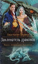 Заклинатель драконов (РФ) Вернер