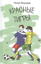 Красные тигры