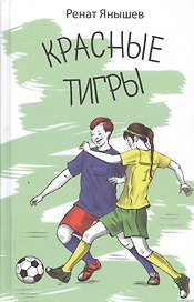 Красные тигры