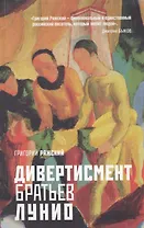 Дивертисмент братьев Лунио