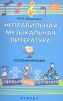 Неправильная музыкальная литература. История музыки. Первый год обучения / Изд. 2-е