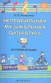 Неправильная музыкальная литература. История музыки. Первый год обучения / Изд. 2-е
