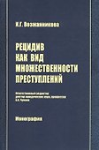 Рецидив как вид множественности преступлений: Монография - 0