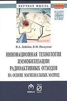 Инновационная технология иммобилизации радиоактивных отходов на основе магнезиальных матриц
