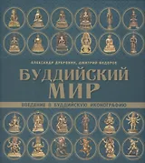 Буддийский мир. Введение в буддийскую иконографию