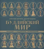 Буддийский мир. Введение в буддийскую иконографию