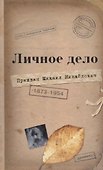 Личное дело М.М. Пришвина: Воспоминания современников. Война. Наш дом - 0