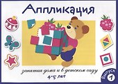 Аппликация. Занятия дома и в детском саду. 4-5 лет. Выпуск 1 - 0