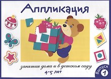 Аппликация. Занятия дома и в детском саду. 4-5 лет. Выпуск 1