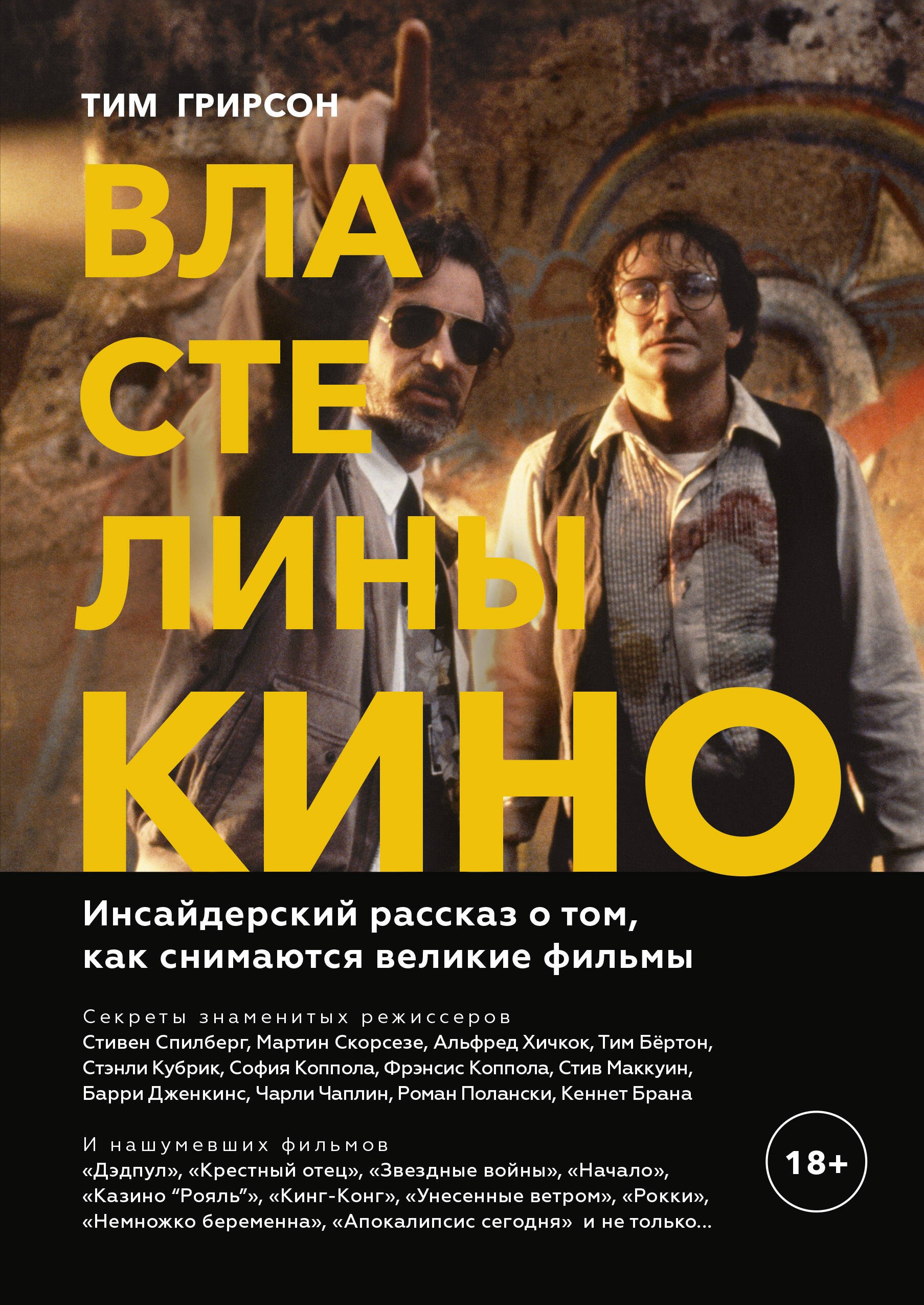Кино. Телевидение Властелины кино. Инсайдерский рассказ о том, как снимаются великие фильмы