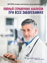Полный справочник анализов при всех заболеваниях