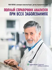 Полный справочник анализов при всех заболеваниях