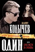 Один, или Брат, мсти за любовь - 0
