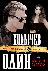 Один, или Брат, мсти за любовь